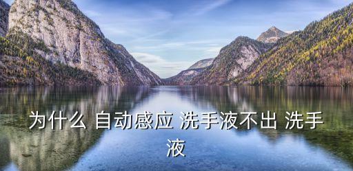 自動(dòng)洗手液器,洗手液體機(jī)為何自動(dòng)誘導(dǎo)洗手?原來(lái)是這樣
