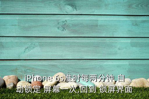 6s屏幕朝下自動(dòng)鎖屏,如何設(shè)置自動(dòng)鎖屏?xí)r間?