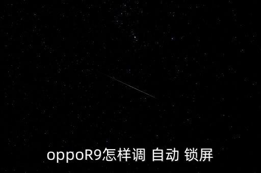 oppoR9怎樣調(diào) 自動 鎖屏