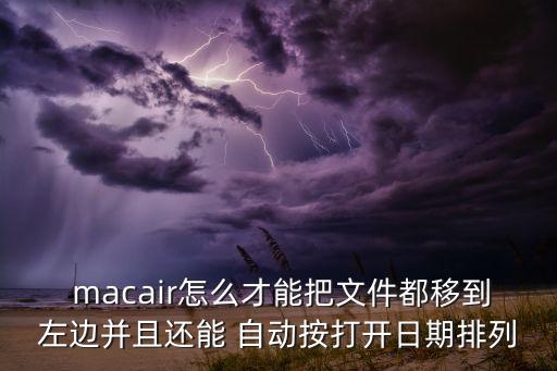  macair怎么才能把文件都移到左邊并且還能 自動按打開日期排列