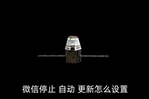 微信不要自動更新6.2.3