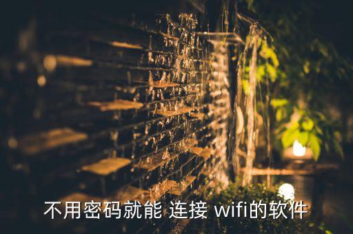 android自動(dòng)連接wifi,如何使用wifi萬(wàn)能鑰匙?