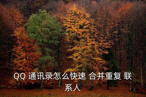 QQ 通訊錄怎么快速 合并重復(fù) 聯(lián)系人