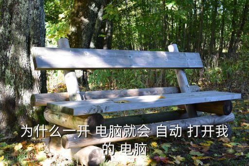 為什么一開 電腦就會 自動 打開我的 電腦