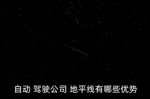  自動 駕駛公司 地平線有哪些優(yōu)勢