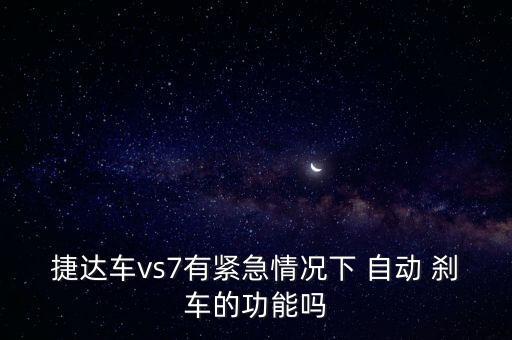 捷達(dá)車vs7有緊急情況下 自動 剎車的功能嗎