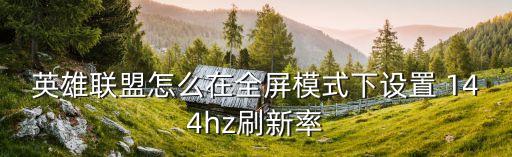 144hz 是自動,系統(tǒng)設置144hz如何區(qū)分?