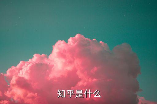 知乎自動分享到首頁,關于知乎!你必須知道的5件事