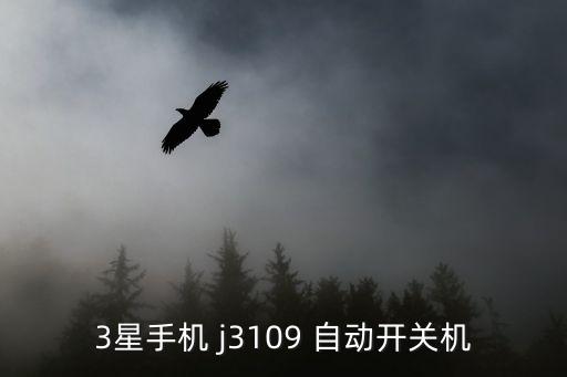 三星j3109怎么設(shè)置自動(dòng)運(yùn)行,三星手機(jī)如何恢復(fù)出廠設(shè)置?