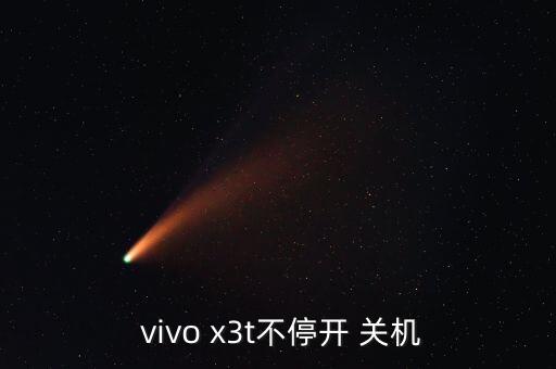  vivo x3t不停開 關(guān)機(jī)