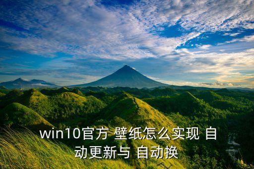 win10鎖屏壁紙自動(dòng)更換,win10怎么開?