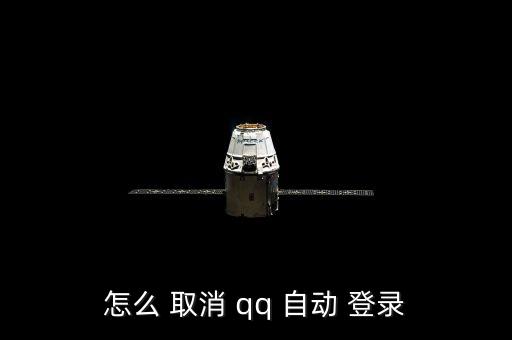 怎么 取消 qq 自動(dòng) 登錄