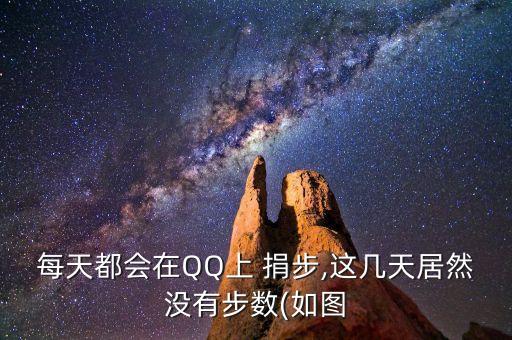 每天都會(huì)在QQ上 捐步,這幾天居然沒(méi)有步數(shù)(如圖