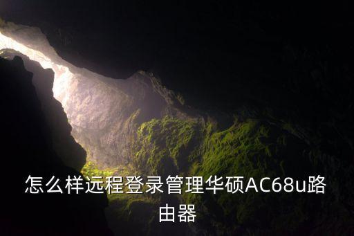 ac68u 自動(dòng)備份,我的電腦怎么了?