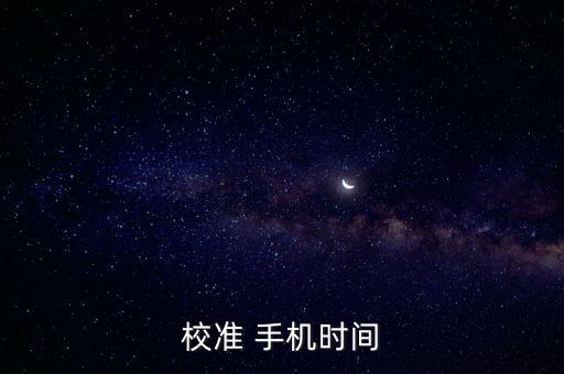 手機自動對準時間,系統(tǒng)時間設(shè)置頁面可關(guān)閉手動計時功能