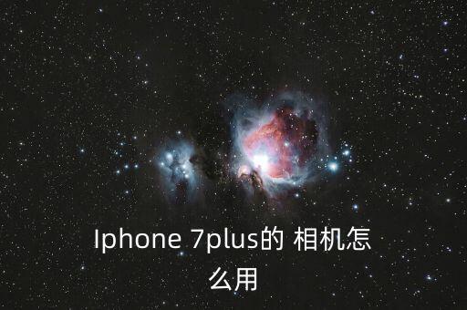 Iphone 7plus的 相機怎么用