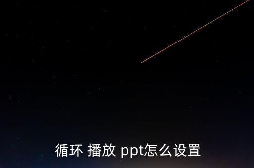 自動循環(huán)播放ppt,ppt自動循環(huán)播放設(shè)置步驟如下
