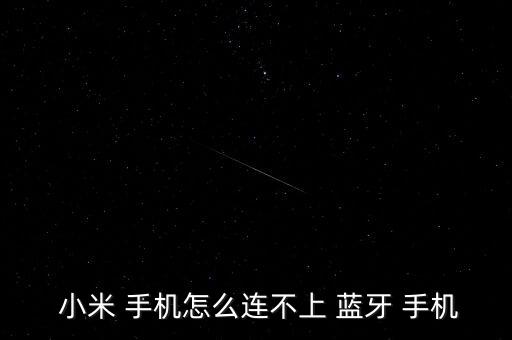  小米 手機怎么連不上 藍牙 手機