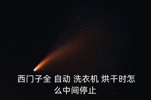 西門(mén)子全 自動(dòng) 洗衣機(jī) 烘干時(shí)怎么中間停止