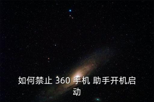 如何禁止 360 手機(jī) 助手開機(jī)啟動(dòng)