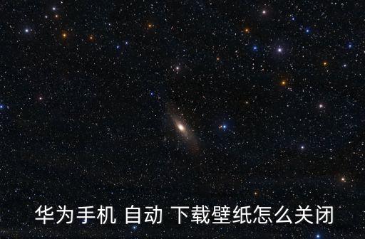華為p8自動(dòng)下載照片,手機(jī)怎么關(guān)閉自動(dòng)下載圖片?看這里!