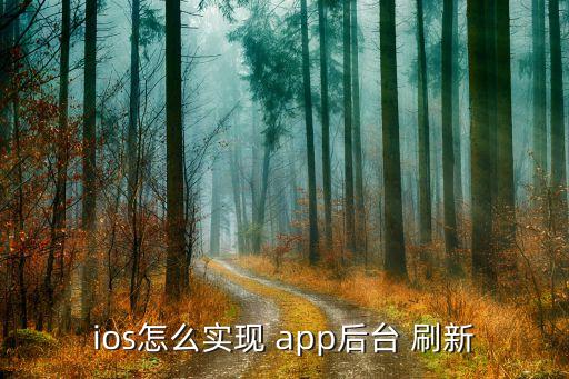 app自動刷新工具,微信app如何關(guān)閉自動刷新?