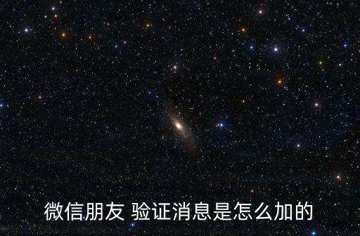 微信朋友 驗(yàn)證消息是怎么加的