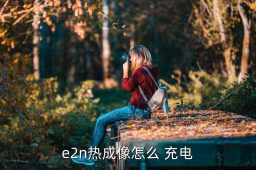 人體熱能自動充電