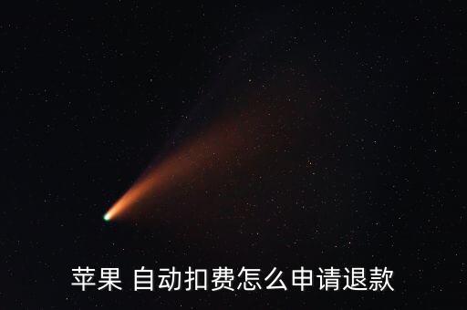 蘋果 自動扣費怎么申請退款