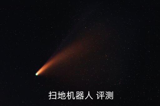 自動掃地 評測,米家加入將顛覆現(xiàn)有格局再次引領(lǐng)掃地機市場