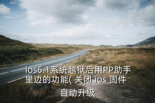 ios關(guān)閉自動(dòng)下載固件,電話更新步驟大致分為幾個(gè)步驟