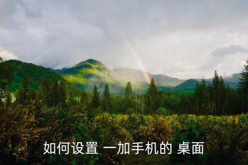 一加手機(jī)自動(dòng)整理桌面圖標(biāo),抽屜風(fēng)格桌面如何切換?