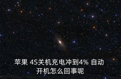 蘋(píng)果 4S關(guān)機(jī)充電沖到4% 自動(dòng) 開(kāi)機(jī)怎么回事呢