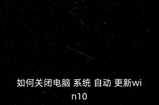 微軟系統(tǒng)自動(dòng)更新,如何在禁用狀態(tài)下安裝windows更新?