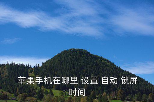 蘋果7自動(dòng)鎖屏設(shè)置方法,蘋果7no不能自動(dòng)鎖屏怎么辦?
