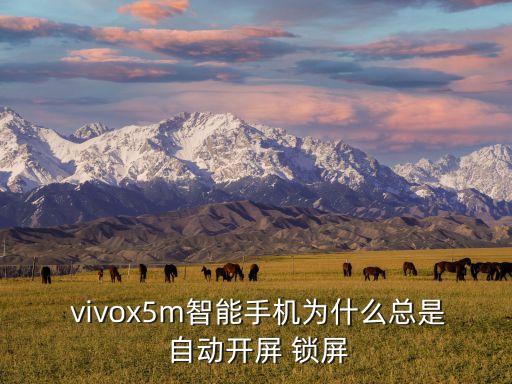 vivox5 怎么總自動鎖屏,怎么恢復(fù)手機(jī)最后一個電話?
