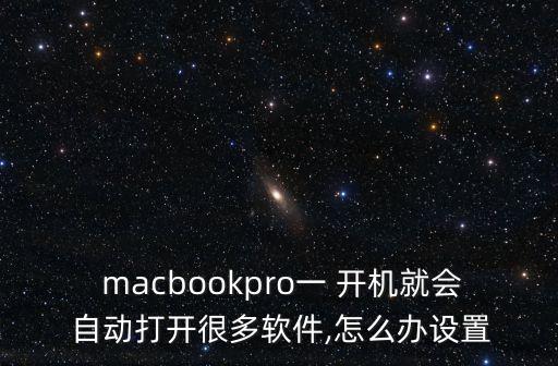 macbook 開機自動說話,蘋果筆記本開機聲音怎么辦?