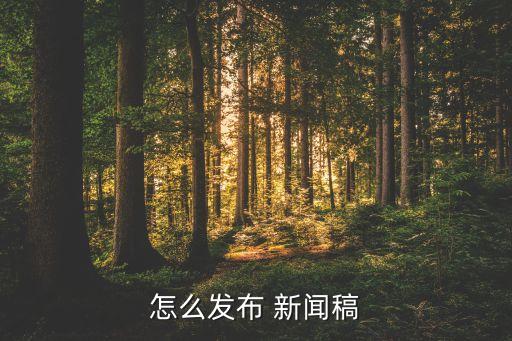 自動(dòng)新聞寫(xiě)稿,晨光|紙上風(fēng)云:新聞寫(xiě)法要注意什么?