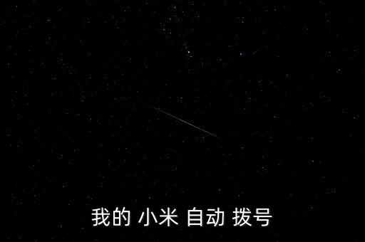 小米手機(jī) 自動連續(xù)撥號,蘋果手機(jī)怎么撥電話?
