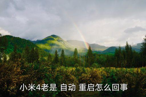  小米4老是 自動 重啟怎么回事