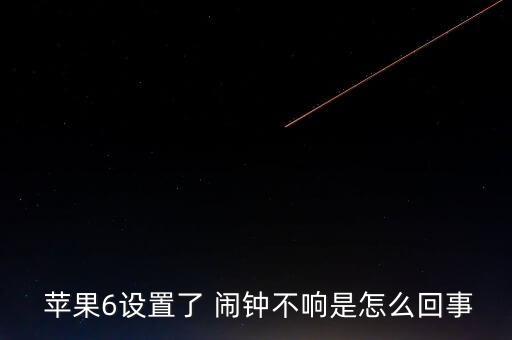  蘋(píng)果6設(shè)置了 鬧鐘不響是怎么回事