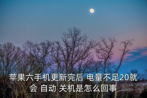 蘋果六手機(jī)更新完后 電量不足20就會(huì) 自動(dòng) 關(guān)機(jī)是怎么回事