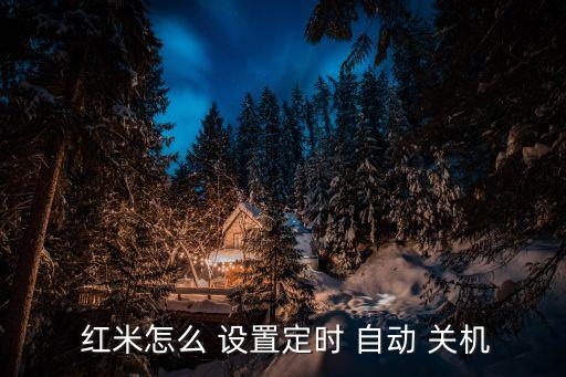 紅米手機自動關(guān)機怎么設(shè)置方法,紅米手機偶發(fā)自動關(guān)機系統(tǒng)崩潰