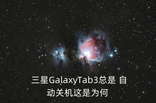 三星tab pro s自動(dòng)熄屏,電腦出故障怎么辦?