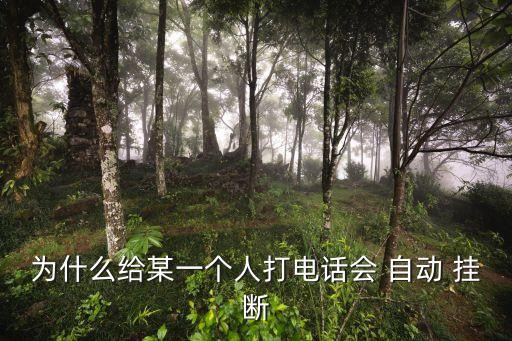 通話中自動掛斷,為什么打電話自動掛斷?