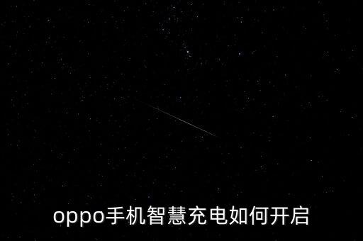 oppo手機(jī)智慧充電如何開(kāi)啟