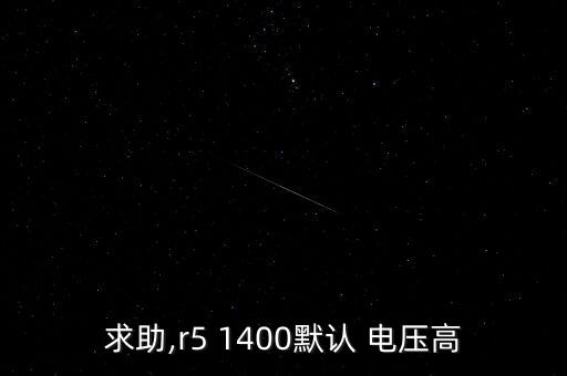 1400超頻自動(dòng)電壓,抽樣測(cè)試銳龍r51400性能參數(shù)公布