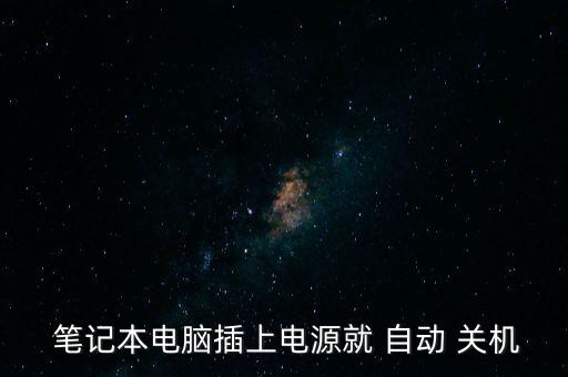  筆記本電腦插上電源就 自動 關(guān)機
