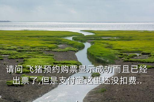 飛豬自動結(jié)算,訂單交易結(jié)束后未確認收貨消費者可自動付款