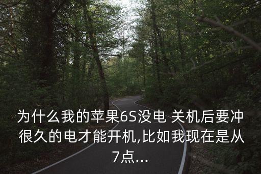 6s自動(dòng)關(guān)機(jī)充電很久,電池知多少?問(wèn)與答（13）